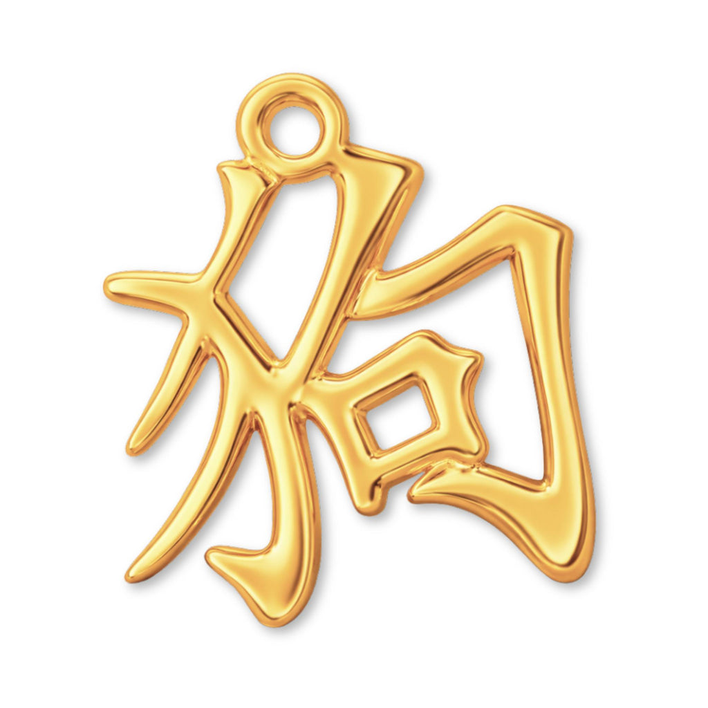 18ct Yellow Gold - Dog Chinese Zodiac Charm