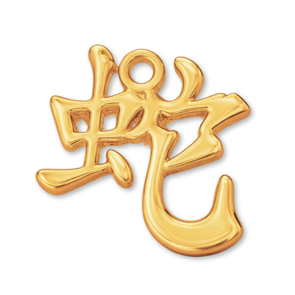 9ct Yellow Gold - Snake Chinese Zodiac Charm