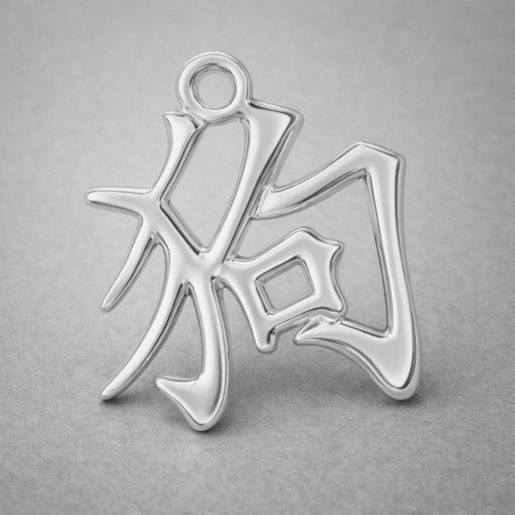 950 Platinum - Dog Chinese Zodiac Charm