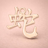 18ct Rose Gold - Snake Chinese Zodiac Charm