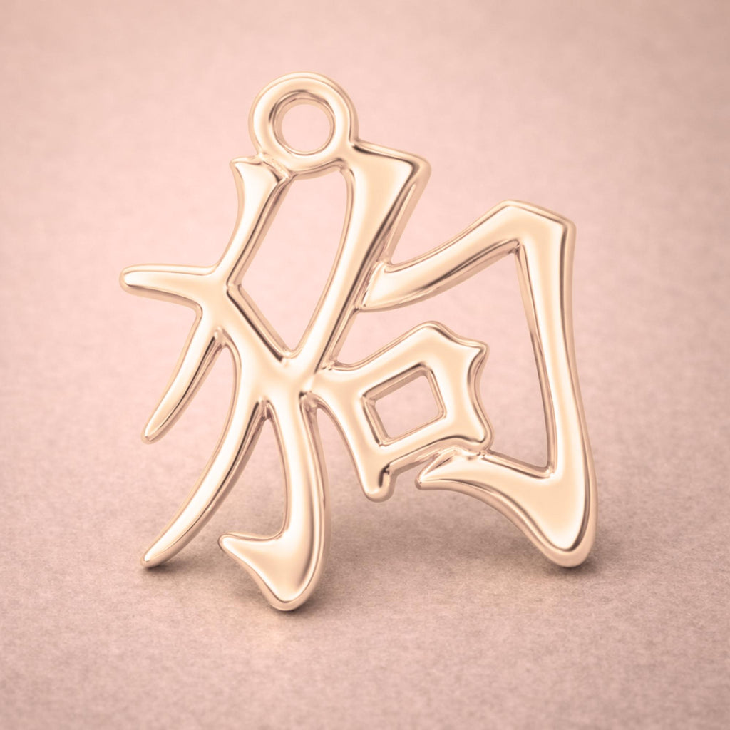 18ct Rose Gold - Dog Chinese Zodiac Charm