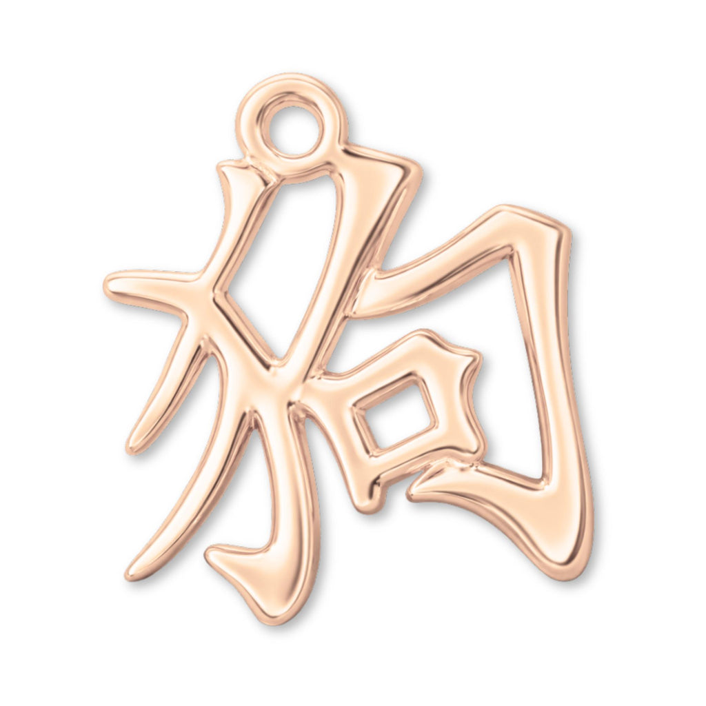 18ct Rose Gold - Dog Chinese Zodiac Charm
