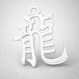 925 Sterling Silver - Dragon Chinese Zodiac Charm