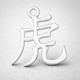 940 Argentium Silver - Tiger Chinese Zodiac Charm
