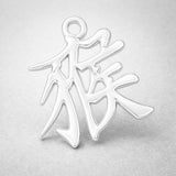 940 Argentium Silver - Monkey Chinese Zodiac Charm
