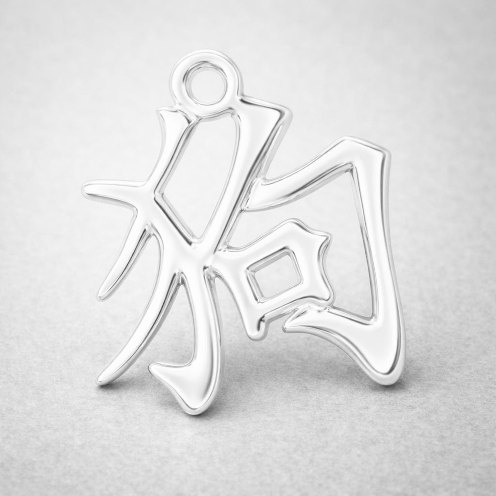 940 Argentium Silver - Dog Chinese Zodiac Charm