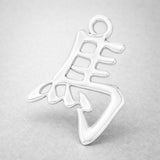 940 Argentium Silver - Horse Chinese Zodiac Charm