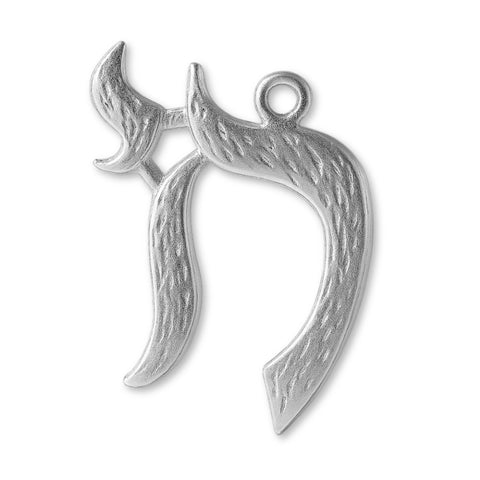940 Argentium Silver - Textured Chai Symbol Charm