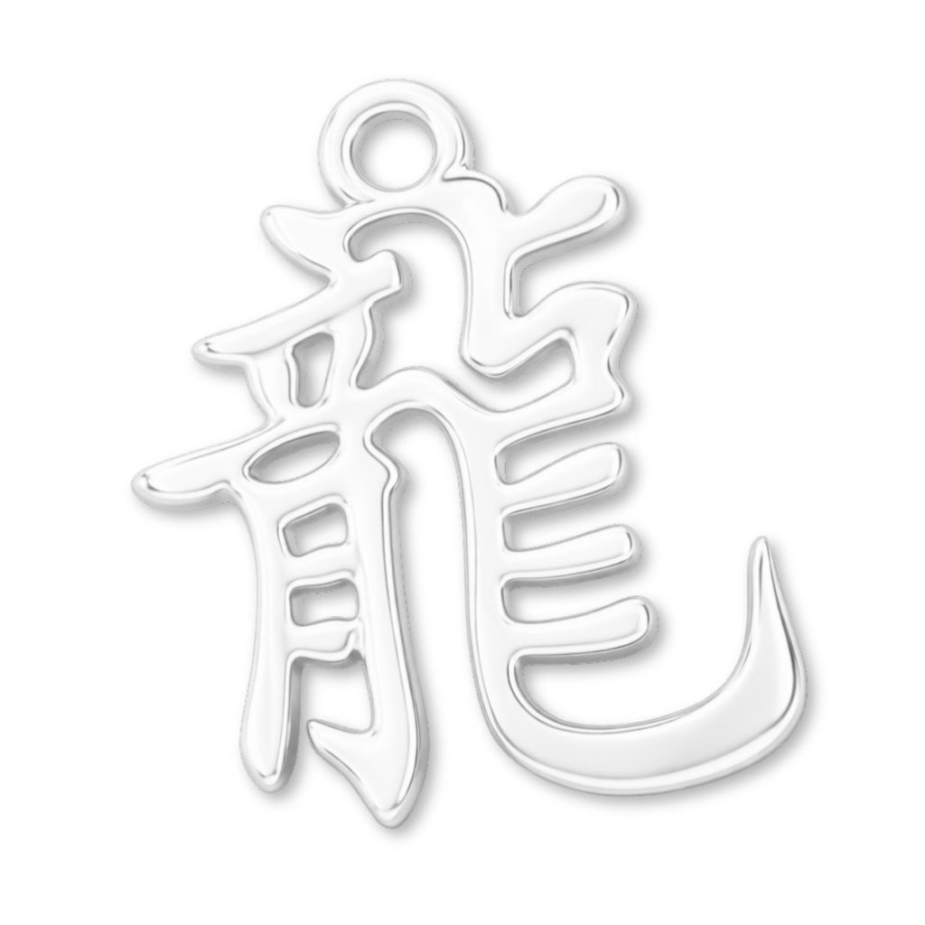 940 Argentium Silver - Dragon Chinese Zodiac Charm