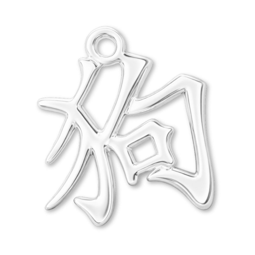 925 Sterling Silver - Dog Chinese Zodiac Charm