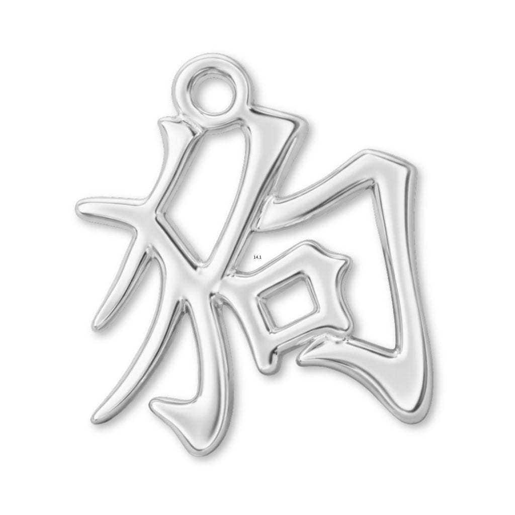 18ct White Gold - Dog Chinese Zodiac Charm