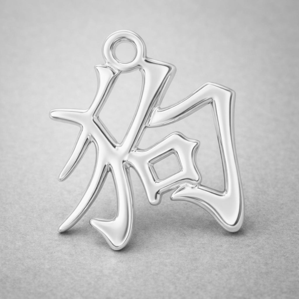 9ct White Gold - Dog Chinese Zodiac Charm